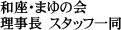 和座・まゆの会　理事長　スタッフ一同
