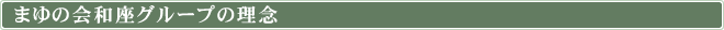 まゆの会和座グループの理念