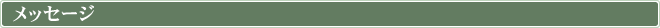 メッセージ
