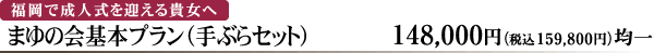 福岡で成人式を迎える貴女へ　まゆの会基本プラン（手ぶらセット）　148,000円（税込159,800円）均一