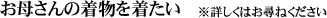 お母さんの着物を着たい　※詳しくはお尋ねください