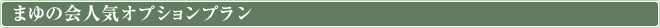 まゆの会人気オプションプラン