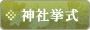 神社挙式