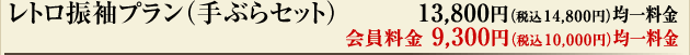 レトロ振袖プラン（手ぶらセット）13,800円（税込14,800円）均一料金　会員料金9,300円（税込10,000円）均一料金