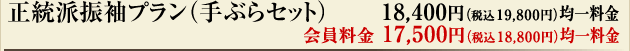 正統派振袖プラン（手ぶらセット）18,400円（税込19,800円）均一料金　会員料金17,500円（税込18,800円）均一料金