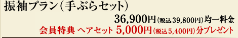 振袖プラン（手ぶらセット）　36,900円（税込39,800円）均一料金　会員特典 ヘアセット5,000円（税込5,400円）分プレゼント