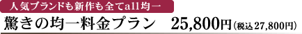驚きの均一料金プラン　25,800円（税込27,800円）
