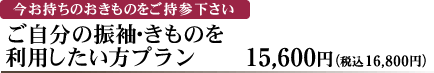 ご自分の振袖・きものを利用したい方プラン　15,600円（税込16,800円）