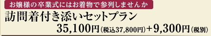 お嬢様の卒業式にはお着物で参列しませんか　訪問着付き添いセットプラン　35,100円（税込37,800円）+9,300円（税別）