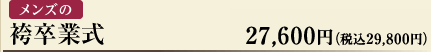 メンズの袴卒業式　27,600円（税込29,800円）
