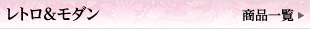 レトロ＆モダン