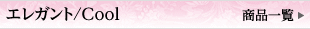 エレガント/Cool