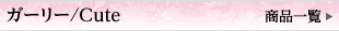 ガーリー/Cute