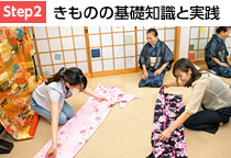 Step2 きものの基礎知識と実践