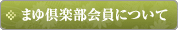 まゆ倶楽部会員について