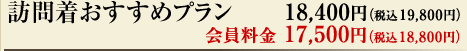 訪問着おすすめプラン　18,400円（税込19,800円）会員料金17,500円（税込18,800円）