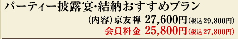 パーティー披露宴・結納おすすめプラン（内容）京友禅27,600円（税込29,800円）会員料金25,800円（税込27,800円）