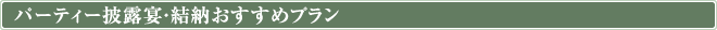 パーティー披露宴・結納おすすめプラン