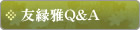 友縁雅Q&A