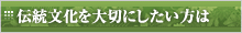 伝統文化を大切にしたい方は