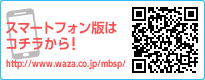 モバイル版はコチラから！http://www.waza.co.jp/mbsp/