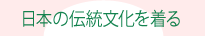 日本の伝統文化を着る