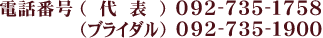 電話番号　（代表）092-735-1758　（ブライダル）092-735-1900