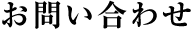 お問い合わせ