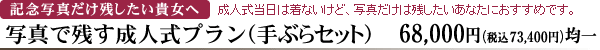 記念写真だけ残したい貴女へ　写真で残す成人式プラン（手ぶらセット）　68,000円（税込73,400円）均一　成人式当日は着ないけど、写真だけは残したいあなたにおすすめです。