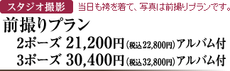 スタジオ撮影　当日も袴を着て、写真は前撮りプランです。前撮りプラン　2ポーズ　21,200円（税込22,800円）アルバム付　3ポーズ　30,400円（税込32,800円）アルバム付
