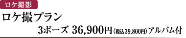 ロケ撮影　ロケ撮プラン　3ポーズ　36,900円（税込39,800円）アルバム付