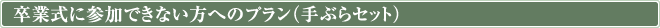 卒業式に参加できない方へのプラン（手ぶらセット）
