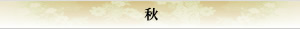 秋