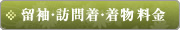 留袖・訪問着・着物料金