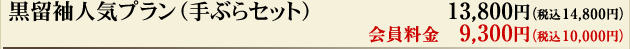 黒留袖人気プラン（手ぶらセット）　13,800円（税込14,800円） 会員料金9,300円（税込10,000円）