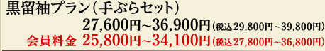 黒留袖プラン（手ぶらセット）　27,600円～36,900円（税込29,800円～39,800円） 会員料金25,800円～34,100円（税込27,800円～36,800円）