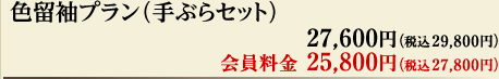 色留袖プラン　27,600円（税込29,800円） 会員料金25,800円（税込27,800円）