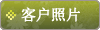 客户照片