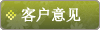 客户意见