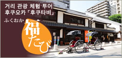 후쿠오카 「후쿠타비」