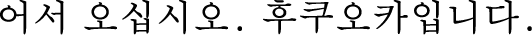 어서 오십시오. 후쿠오카입니다.