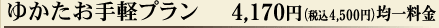 ゆかたお手軽プラン　4,170円（税込4500円）均一料金