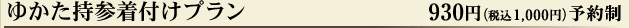 ゆかた持参着付けプラン　1,000円（税別）予約制