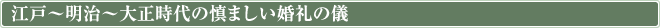 江戸～明治～大正時代の慎ましい婚礼の儀